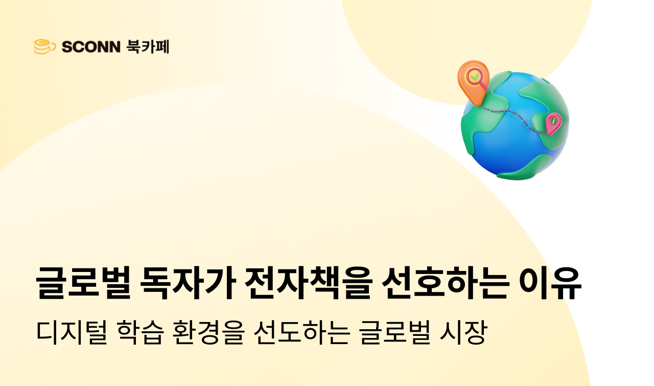 글로벌 독자가 전자책을 선호하게 된 이유