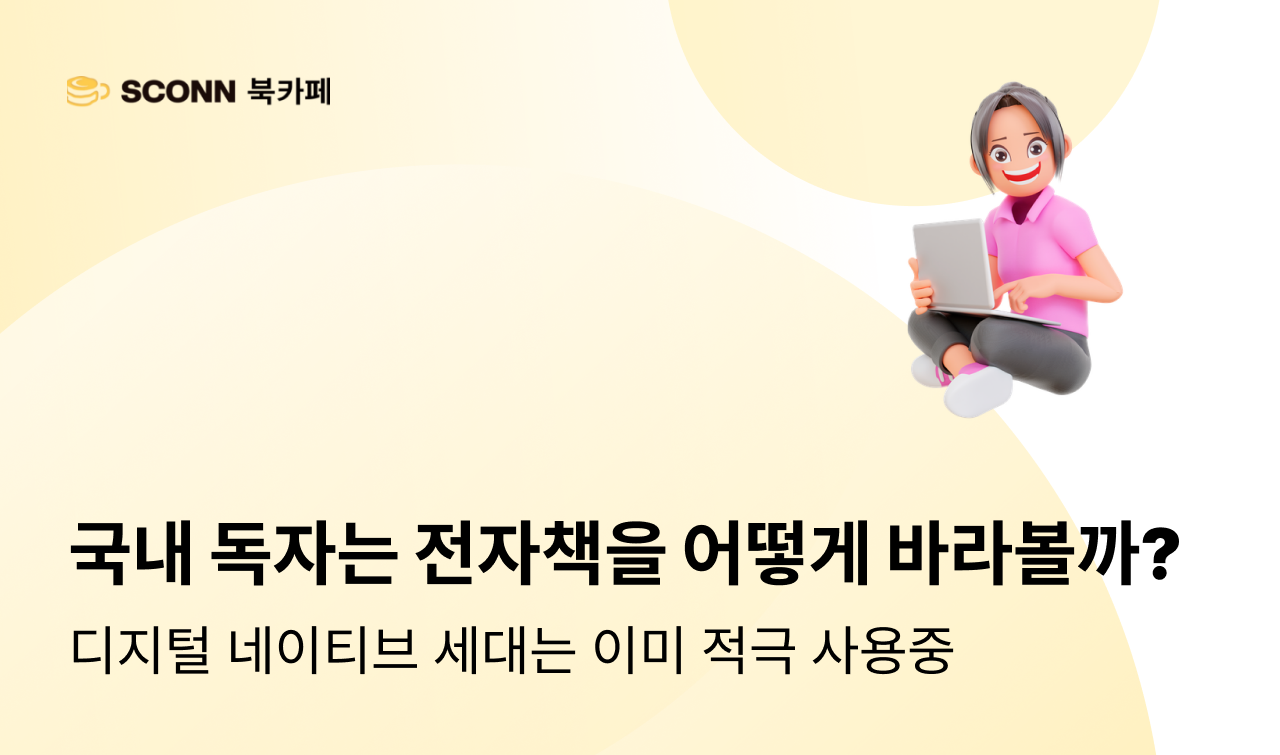 빠르게 성장하고 있는 국내 전자책 시장