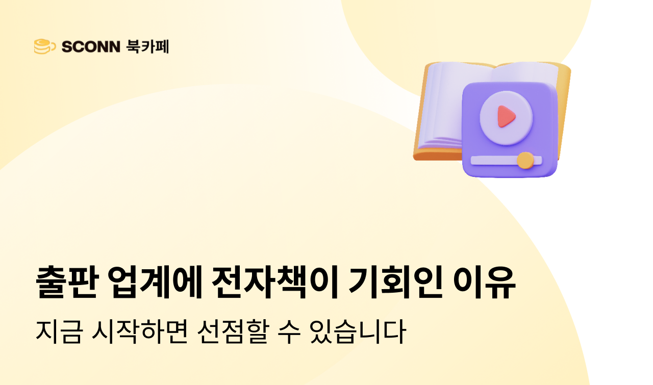 전자책, 출판업계에는 기회입니다