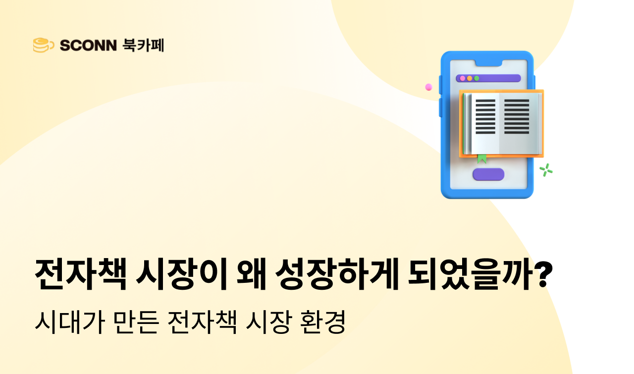 글로벌 전자책 성장 배경 : 시대가 만든 시장 환경