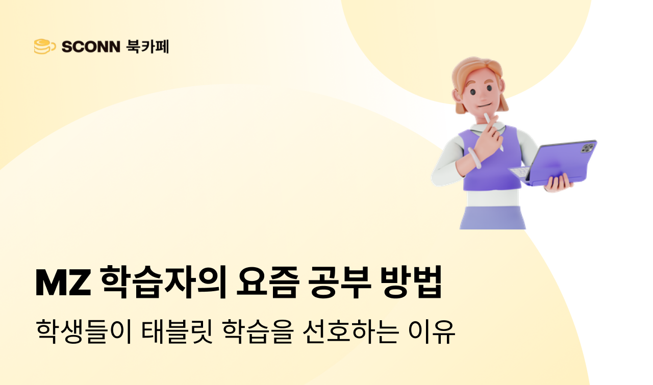 학생들은 이제 종이책이 아닌 전자책을 선호합니다.