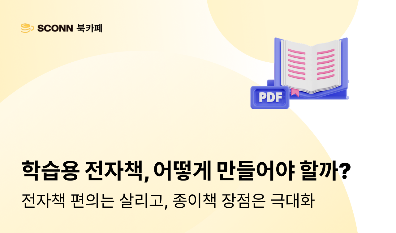 출판 업계의 미래, 전자책은 ‘스콘’처럼 만들어야 합니다.