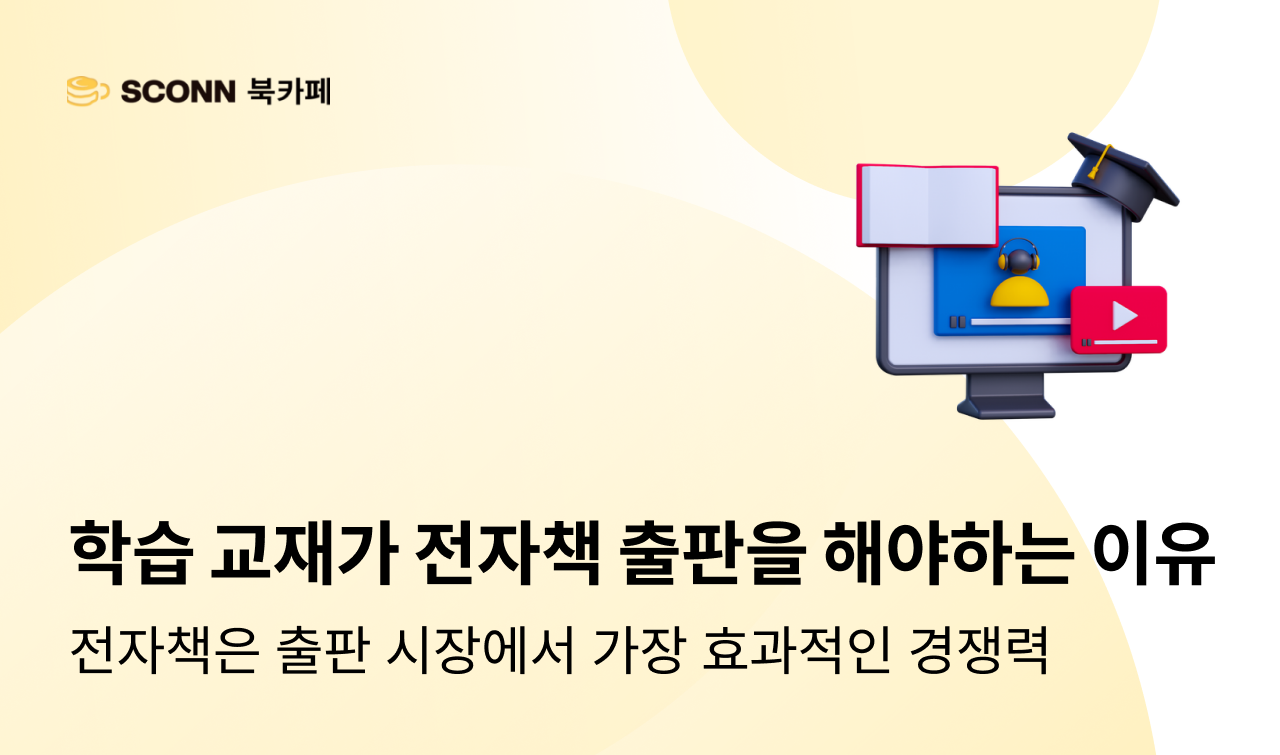 학습 교재가 전자책 출판을 해야 하는 이유 3가지