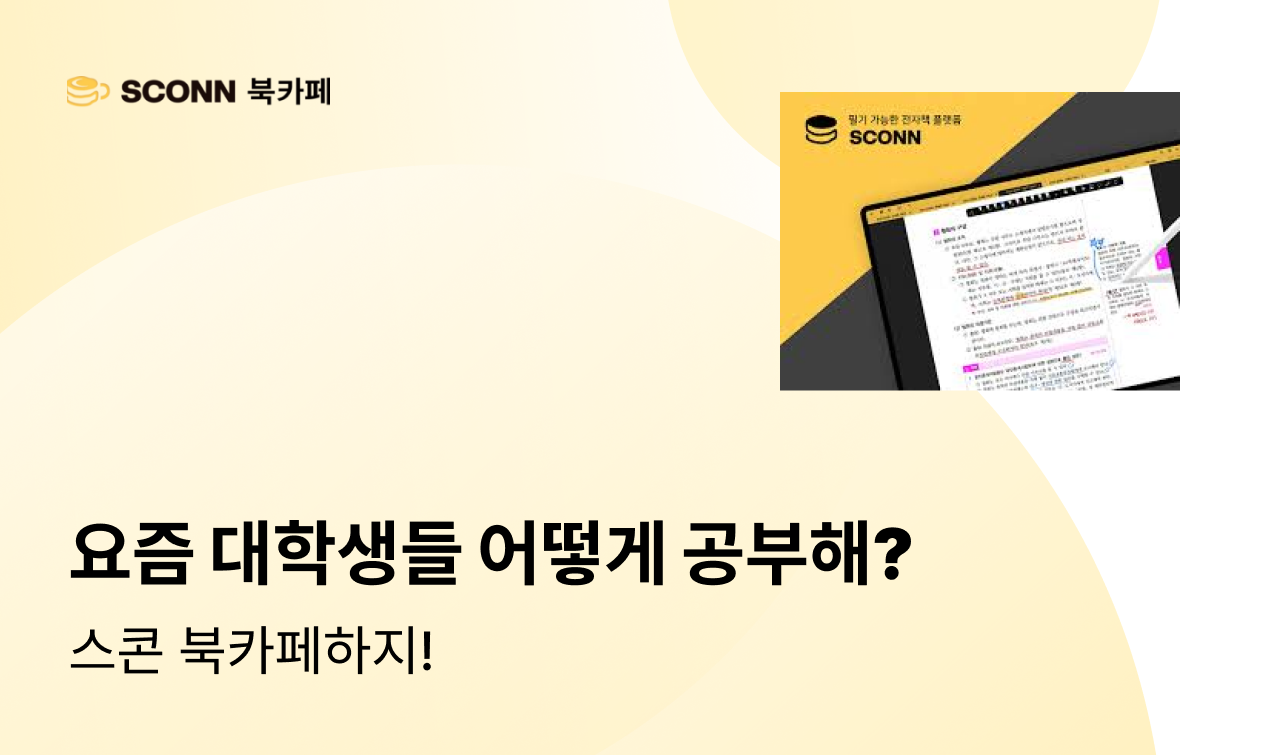 [캠퍼스 팝업] 다들 요즘 어떻게 공부해? 나는 스콘해!