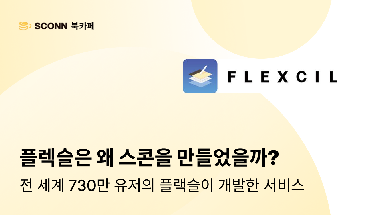 글로벌 필기 앱 플렉슬은 왜 학습용 전자책 플랫폼 스콘을 개발했을까?