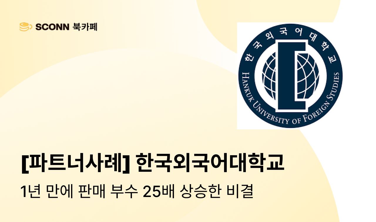 대학교에서 만든 전자책, 1년 만에 판매 부수 25배 상승한 비결