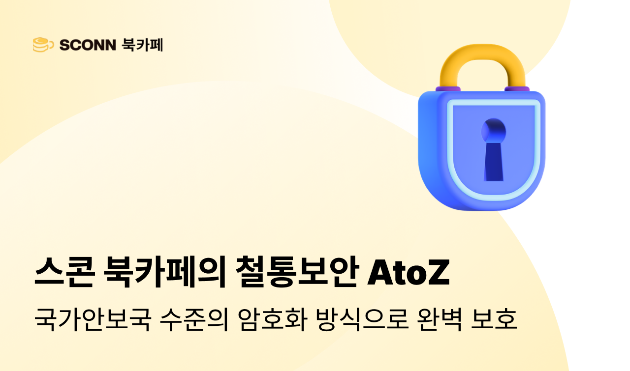 AES-256부터 디지털 핑거프린팅까지! 스콘 북카페의 철통 보안 AtoZ