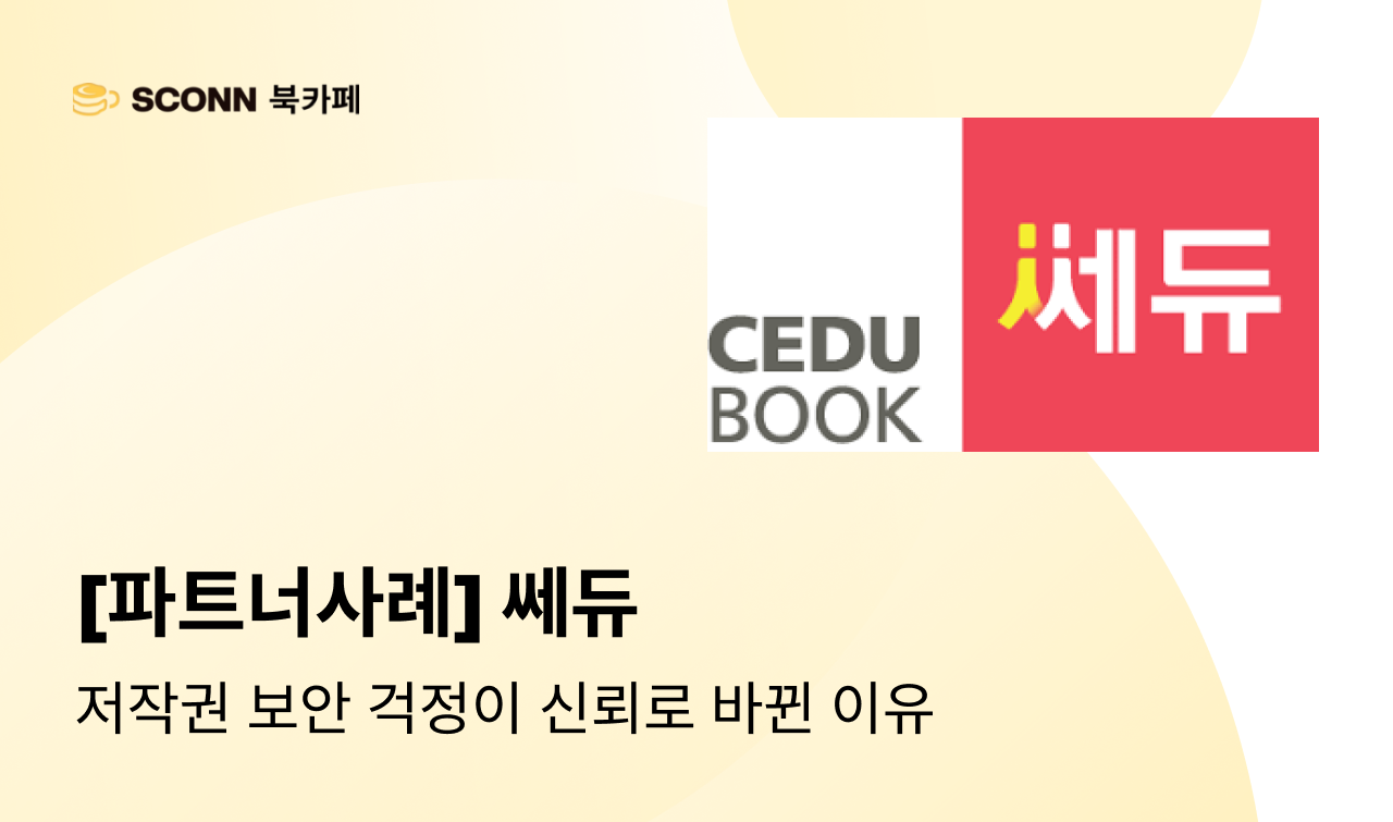 영어 교재 바이블 천일문 시리즈를 만든 쎄듀가 스콘 북카페를 신뢰하는 이유